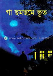 গা ছমছমে ভূত