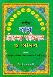 বার চাঁন্দের ফজিলত ও আমল (সাদা)