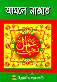 আমলে নাজাত
