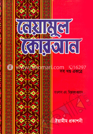 নেয়ামুল কোরআন (সব খণ্ড একত্রে)