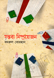 মন্তব্য নিষ্প্রয়োজন