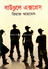 বাউণ্ডুলে এক্সপ্রেস