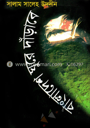 বাংলাদেশ ঘুরে দাঁড়াবে