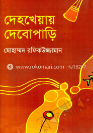 দেহখেয়ায় দেবোপাড়ি