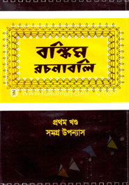 বঙ্কিম উপন্যাসসমগ্র-১