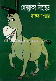 ফেসবুকের নিত্যছড়া