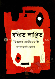 বঞ্চিত লাঞ্ছিত