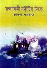 মন্দাকিনী নদীটির দিকে
