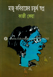 মাজু কবিরাজের চতুর্থ স্বপ্ন image