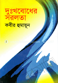 দুঃখবোধের সরলতা