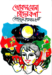 খোকন সোনা চাঁদের কণা