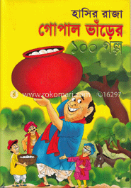 হাসির রাজা গোপাল ভাঁড়ের ১০০ গল্প