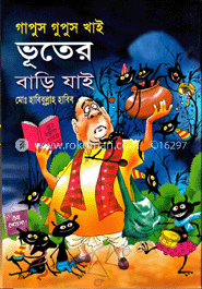 গাপুস গুপুস খাই ভূতের বাড়ি যাই