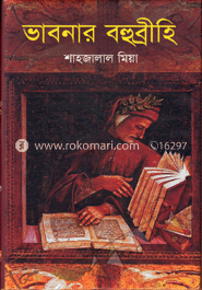 ভাবনার বহুব্রীহি image