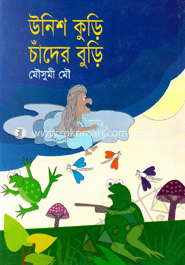 ঊনিশ কুড়ি চাঁন্দের বুড়ি image