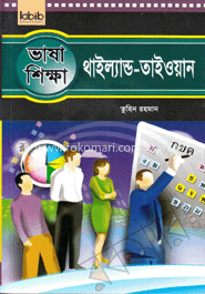 ভাষা শিক্ষা থাইল্যান্ড-তাইওয়ান