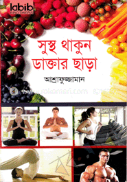 সুস্থ থাকুন ডাক্তার ছাড়া