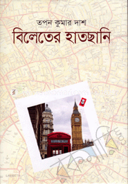 বিলেতের হাতছানি