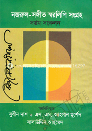 নজরুল-সঙ্গীত স্বরলিপি সংগ্রহ  (২৫-২৮ খণ্ড)  - সপ্তম সংকলন