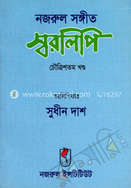 নজরুল-সঙ্গীত স্বরলিপি সংগ্রহ (চৌত্রিশতম খণ্ড) 