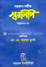 নজরুল-সঙ্গীত স্বরলিপি (পঁয়ত্রিশতম খণ্ড) 