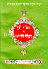 সুন্নী পরিচয় ও তাবলীগ পরিচয়