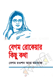 বেগম রোকেয়ার কিছু কথা