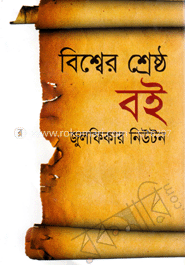 বিশ্বের শ্রেষ্ঠ বই