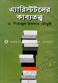 এ্যারিস্টটলের কাব্যতত্ত্ব