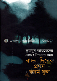 প্রেমের উপন্যাস সমগ্র : বাদল দিনের প্রথম কদম ফুল
