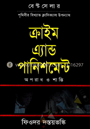 ক্রাইম এ্যান্ড পানিশমেন্ট