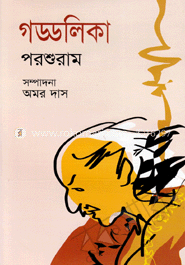 গড্ডলিকা