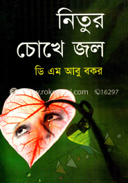 নিতুর চোখে জল