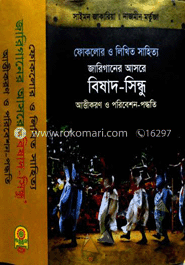ফোকলোর ও লিখিত জারিগানের আসরে বিষাদ-সিন্ধু আত্তীকরণ ও পরিবেশন পদ্ধতি