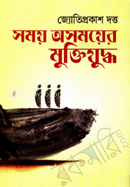 সময় অসময়ের মুক্তিযুদ্ধ image
