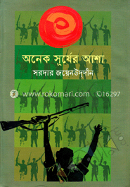 অনেক সূর্যের আশা image