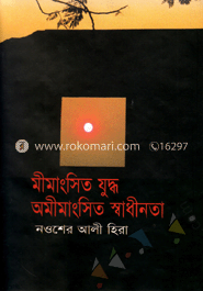 মীমাংসিত যুদ্ধ অমীমাংসিত স্বাধীনতা