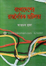 বাংলাদেশের রাজনৈতিক জটিলতা image