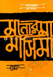 মনোরমা মাসিমা