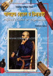 বৈজ্ঞানিক আবিষ্কার সিরিজ : আলফ্রেড নোবেল ও ডিনামাইট