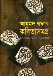 আহমদ ছফার কবিতা সমগ্র