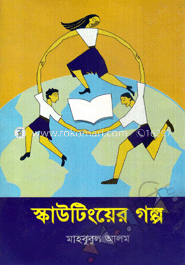 স্কাউটিংয়ের গল্প