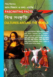 শিশু-কিশোর জ্ঞান-বিজ্ঞান ও তথ্য-প্রযুক্তি-২ : বিশ্ব সংস্কৃতি