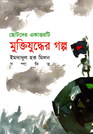 ছোটদের একাত্তরটি মুক্তিযুদ্ধের গল্প 