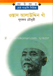ওস্তাদ আলাউদ্দিন খাঁ 