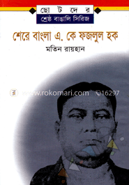 শেরে বাংলা এ. কে. ফজলুল হক