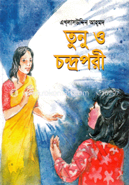 তুনু ও চন্দ্রপরী (রঙিন) 