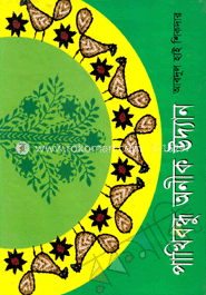 পাখিবন্ধু অনীক উদ্যান (রঙিন)