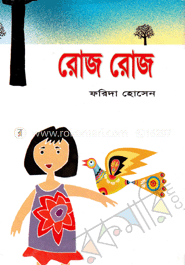 রোজ রোজ (রঙিন) 