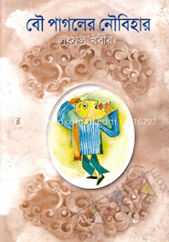 বৌ পাগলের নৌবিহার 